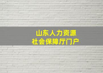 山东人力资源社会保障厅门户