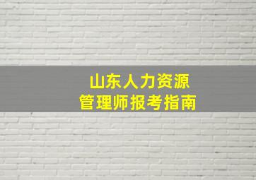 山东人力资源管理师报考指南