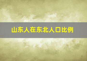 山东人在东北人口比例