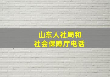 山东人社局和社会保障厅电话