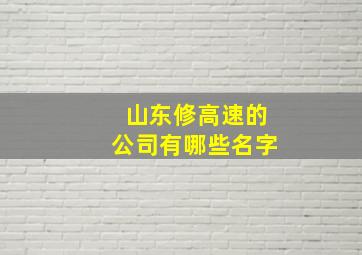 山东修高速的公司有哪些名字