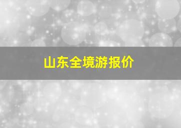 山东全境游报价