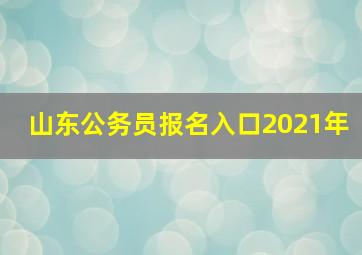 山东公务员报名入口2021年