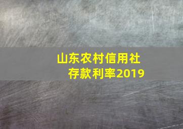 山东农村信用社存款利率2019