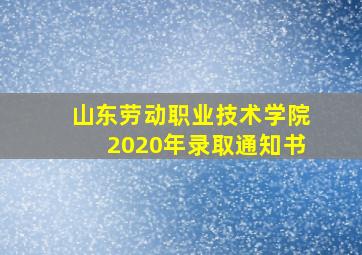 山东劳动职业技术学院2020年录取通知书