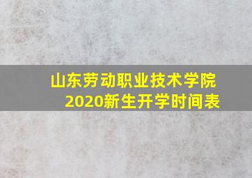 山东劳动职业技术学院2020新生开学时间表