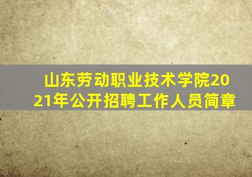 山东劳动职业技术学院2021年公开招聘工作人员简章