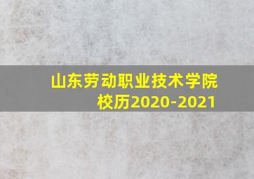 山东劳动职业技术学院校历2020-2021