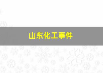 山东化工事件