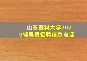 山东医科大学2020辅导员招聘信息电话