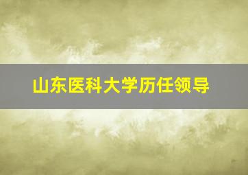 山东医科大学历任领导