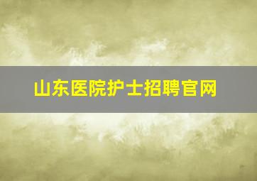 山东医院护士招聘官网