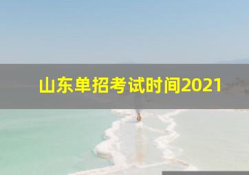 山东单招考试时间2021