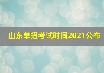 山东单招考试时间2021公布