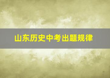 山东历史中考出题规律