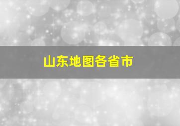 山东地图各省市