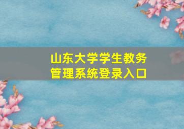 山东大学学生教务管理系统登录入口