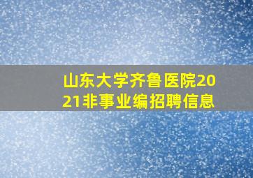 山东大学齐鲁医院2021非事业编招聘信息