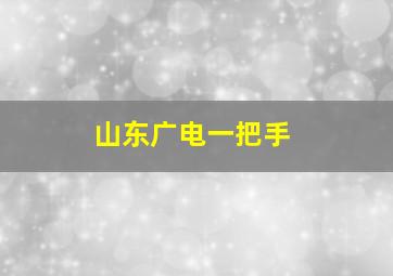 山东广电一把手