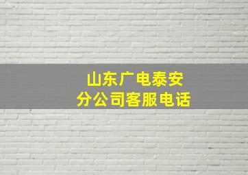 山东广电泰安分公司客服电话