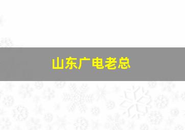 山东广电老总