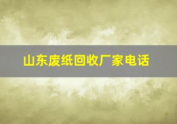 山东废纸回收厂家电话