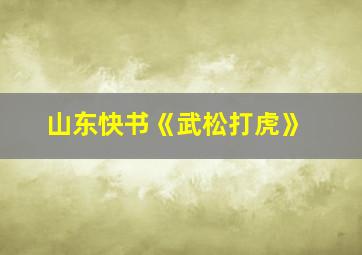 山东快书《武松打虎》