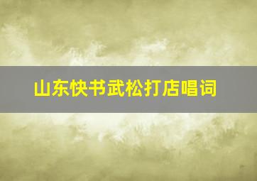 山东快书武松打店唱词