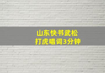 山东快书武松打虎唱词3分钟