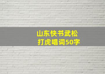 山东快书武松打虎唱词50字