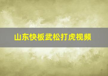 山东快板武松打虎视频