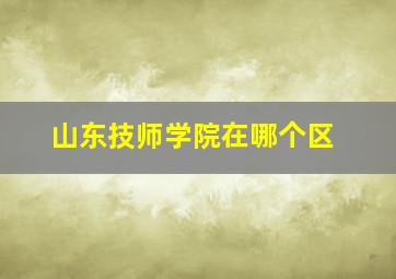 山东技师学院在哪个区