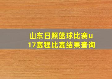 山东日照篮球比赛u17赛程比赛结果查询