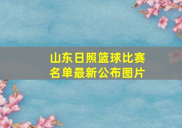 山东日照篮球比赛名单最新公布图片