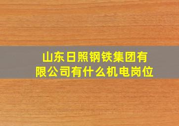 山东日照钢铁集团有限公司有什么机电岗位