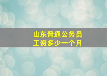 山东普通公务员工资多少一个月