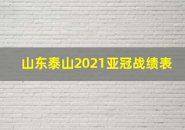 山东泰山2021亚冠战绩表