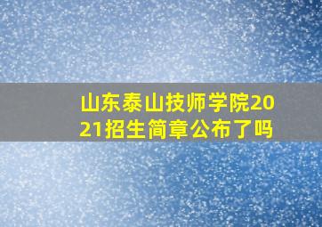 山东泰山技师学院2021招生简章公布了吗