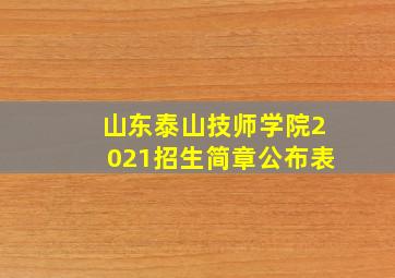 山东泰山技师学院2021招生简章公布表