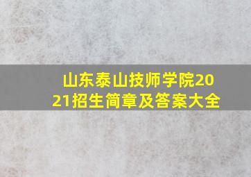 山东泰山技师学院2021招生简章及答案大全