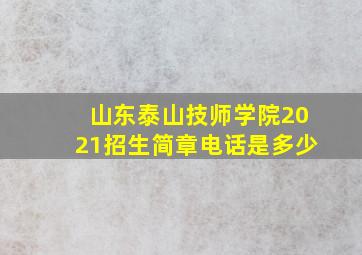 山东泰山技师学院2021招生简章电话是多少