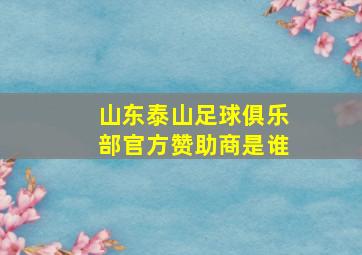 山东泰山足球俱乐部官方赞助商是谁