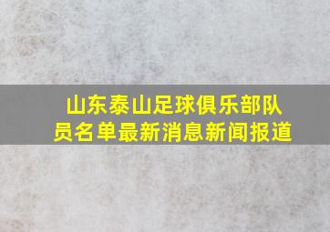 山东泰山足球俱乐部队员名单最新消息新闻报道