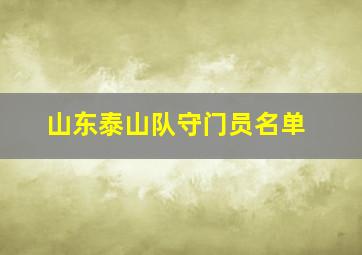 山东泰山队守门员名单