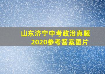 山东济宁中考政治真题2020参考答案图片