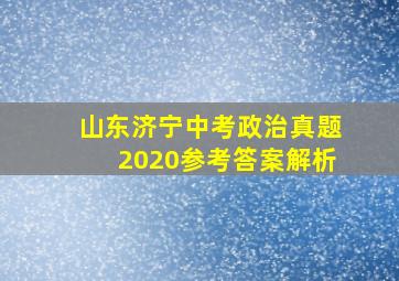 山东济宁中考政治真题2020参考答案解析