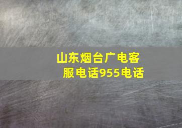 山东烟台广电客服电话955电话