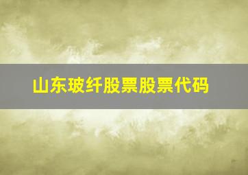 山东玻纤股票股票代码