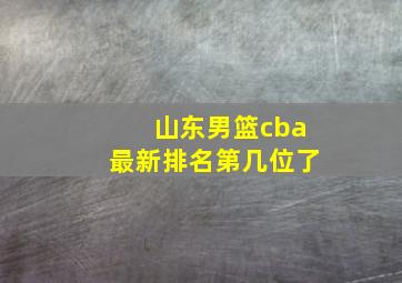 山东男篮cba最新排名第几位了