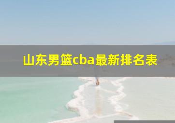 山东男篮cba最新排名表